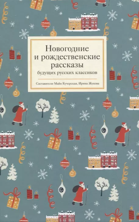 Кучерская Майя Александровна, Жукова Ирина Викторовна - Новогодние и рождественские рассказы будущих русских классиков