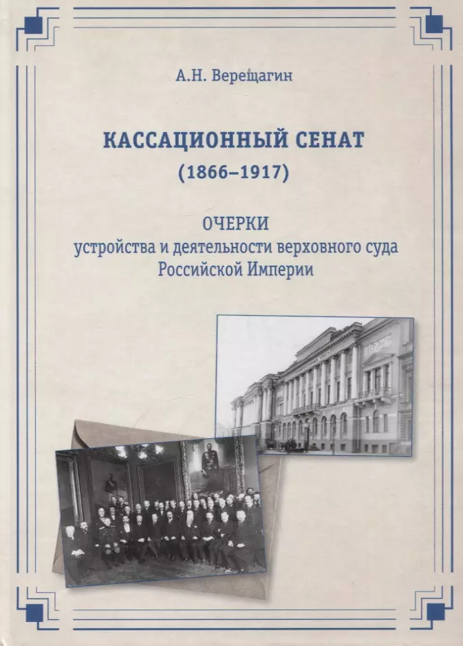 Верещагин А. Н. - Кассационный сенат (1866—1917): очерки устройства и деятельности верховного суда Российской империи