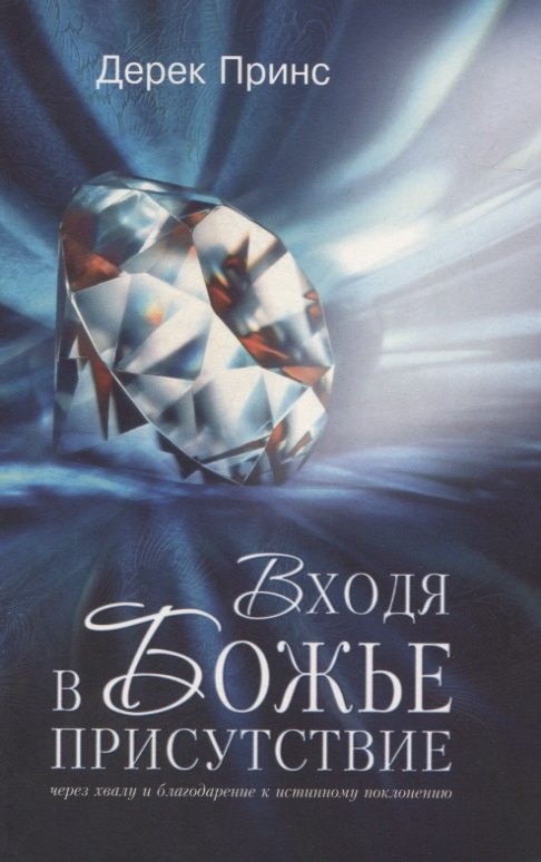 

Входя в Божье присутствие