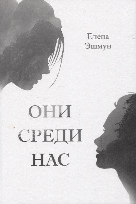 

Они среди нас