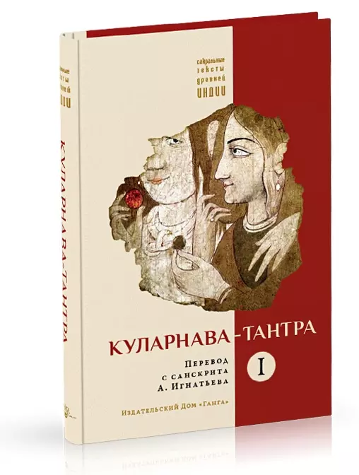 Игнатьев Андрей - Куларнава-тантра. Часть I