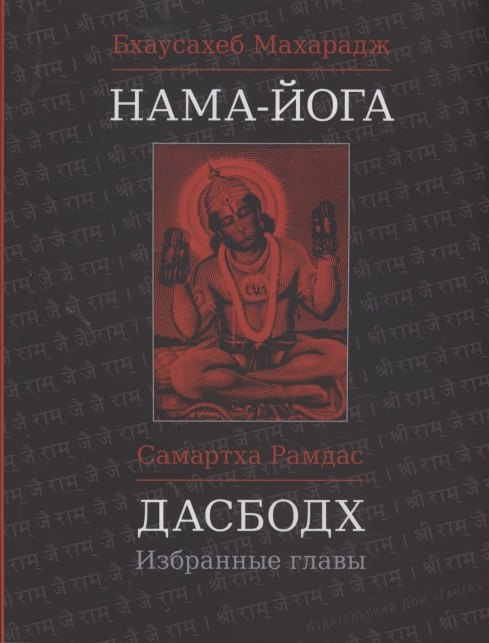 

Нама-Йога. Дасбодх: Избранные главы