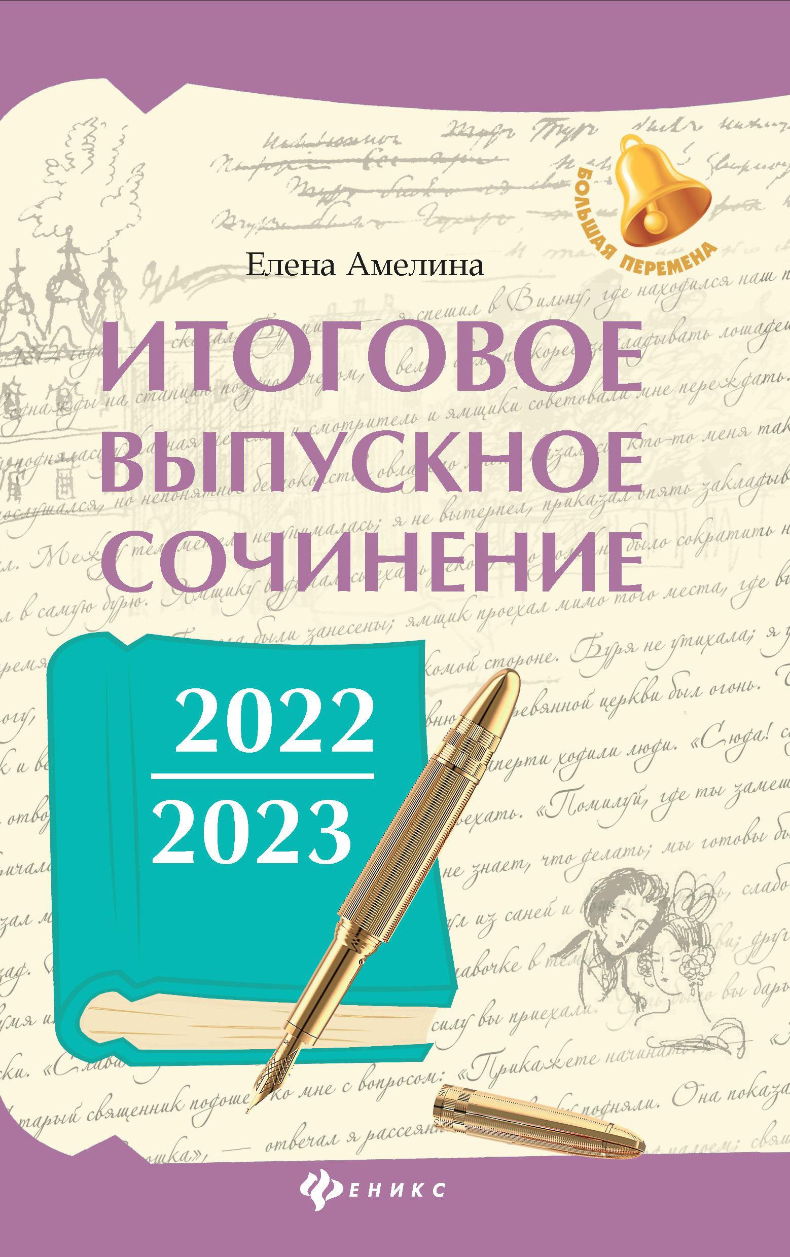 

Итоговое выпускное сочинение 2022/2023