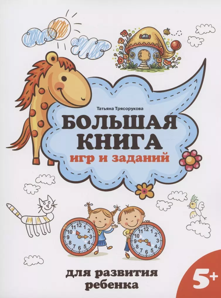 Трясорукова Татьяна Петровна - Большая книга игр и заданий для развития ребенка: 5+