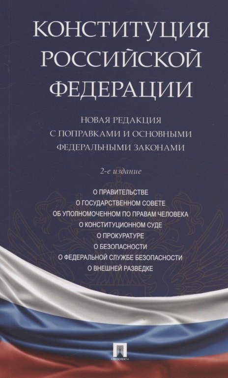  - Конституция Российской Федерации. Новая редакция с поправками и основными федеральными законами