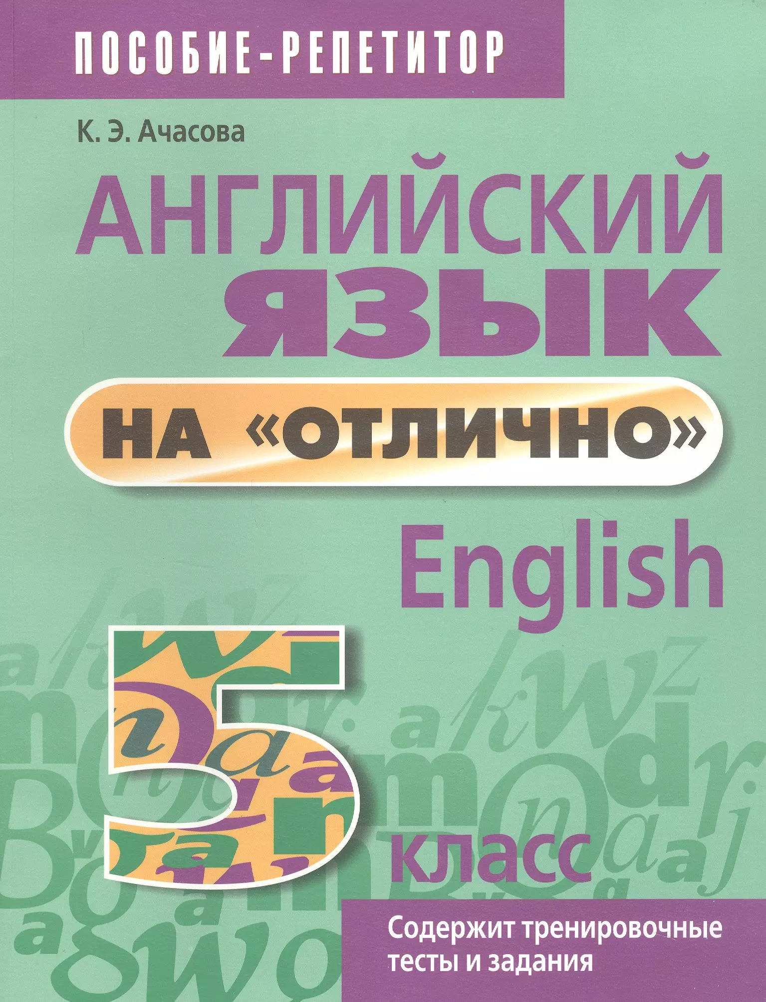 Английский язык 5 класс с 100. Английский на отлично 5 класс. Английский на отлично Ачасова. Ачасова английский язык 5 класс.