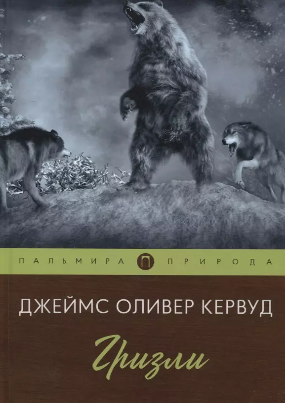 Кервуд Джеймс Оливер - Гризли