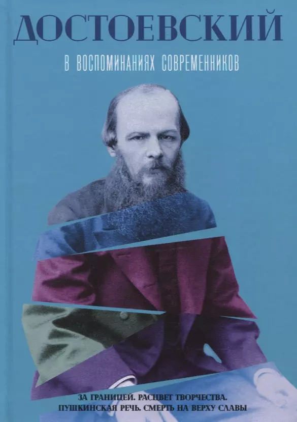 Тюнькин Константин Иванович - Достоевский в воспоминаниях современников. Том 2: За границей. Расцвет творчества. Пушкинская речь. Смерть на верху славы