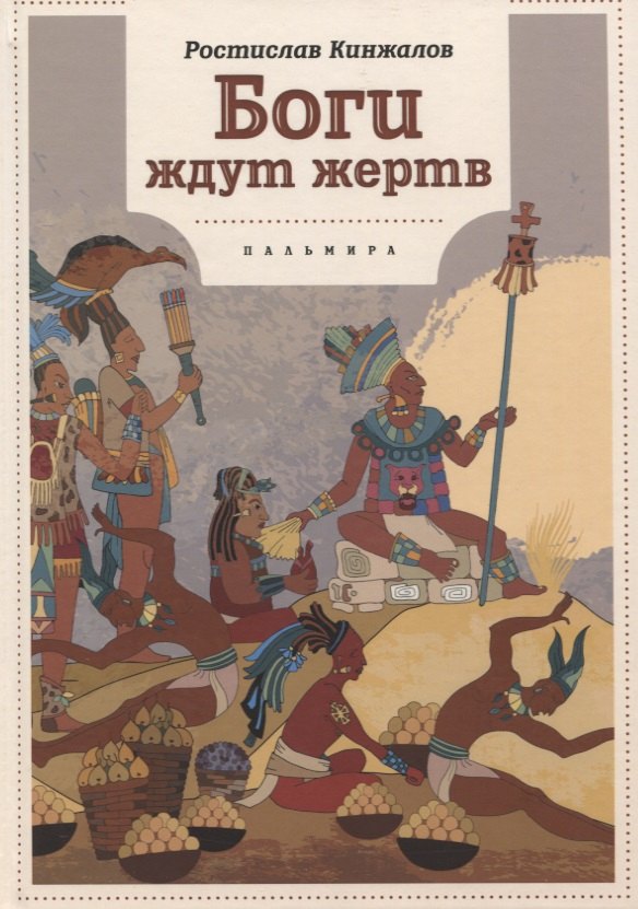 

Боги ждут жертв