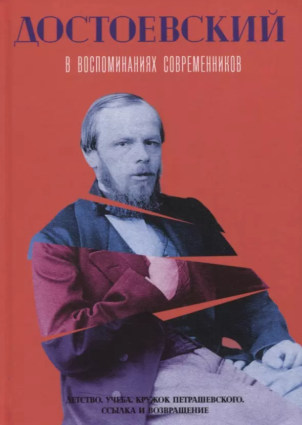 Тюнькин Константин Иванович - Достоевский в воспоминаниях современников. Том 1: Детство. Учеба. Кружок Петрашевского. Ссылки и возвращение