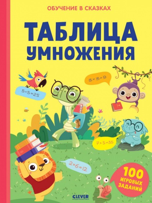 

Таблица умножения. Тетрадь-тренажер