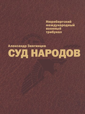 

Суд народов