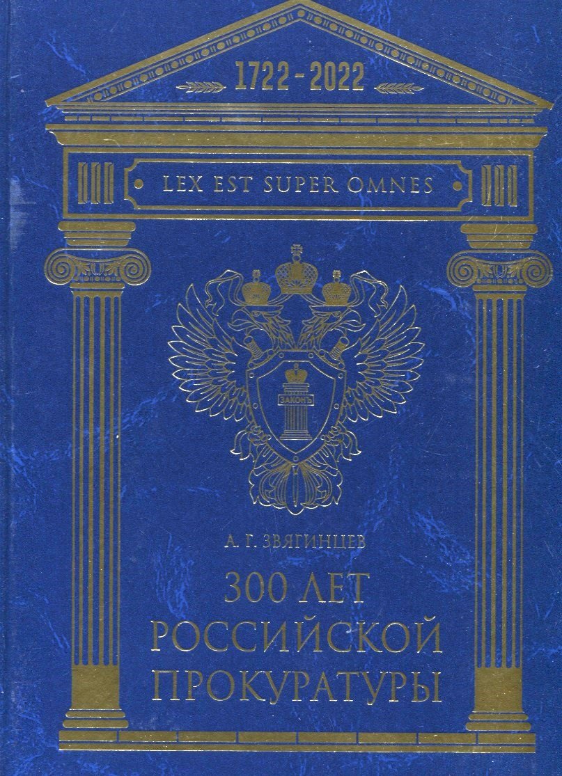

300 лет Российской Прокуратуры