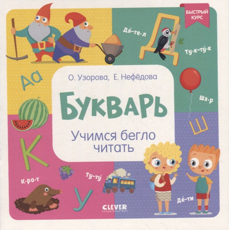 Нефедова Елена Алексеевна, Узорова Ольга Васильевна - Букварь. Учимся бегло читать