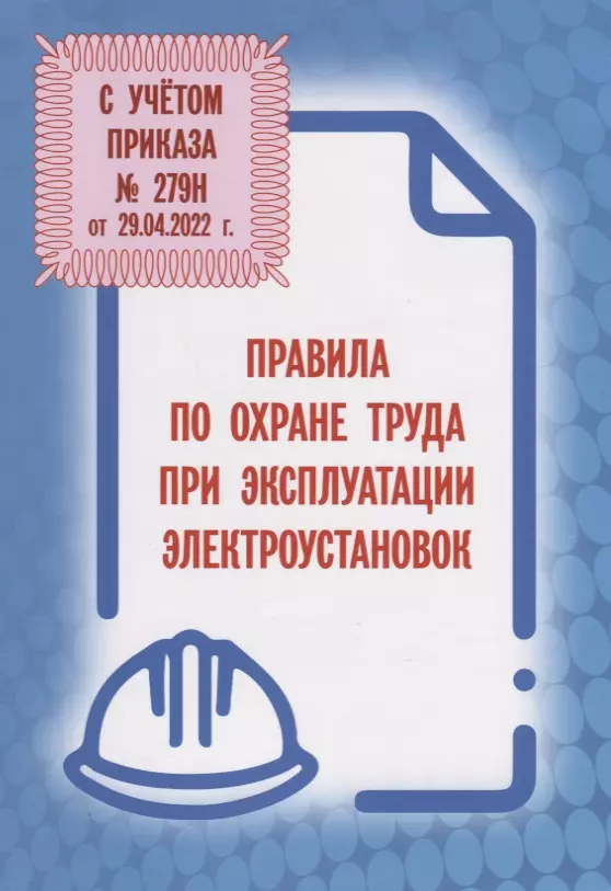  - Правила по охране труда при эксплуатации электроустановок (С учетом приказа № 279н от 29.04.2022 г.)