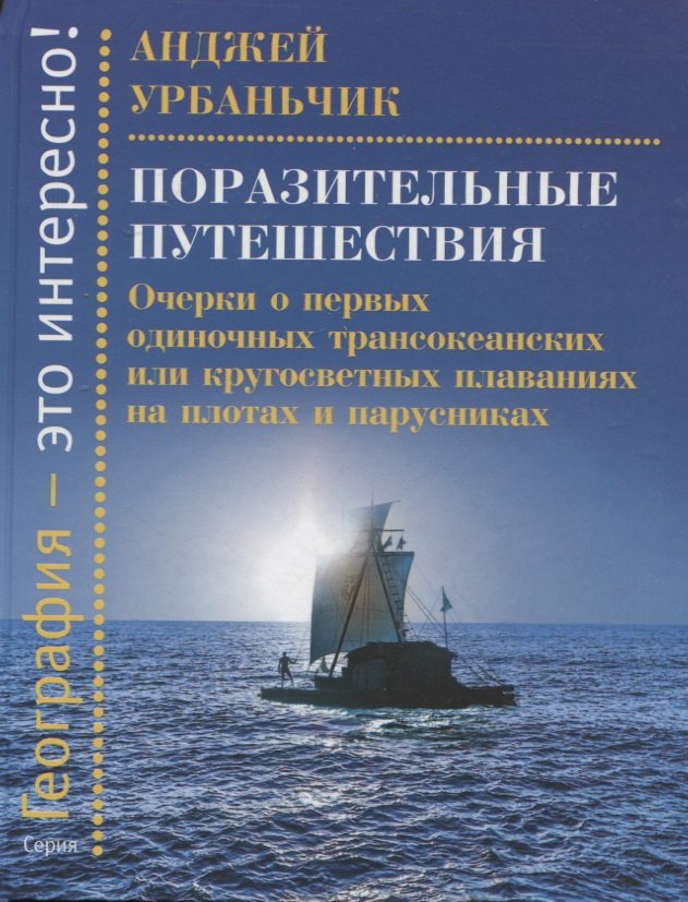 

Поразительные путешествия. Очерки о первых одиночных трансокеанских или кругосветных плаваниях