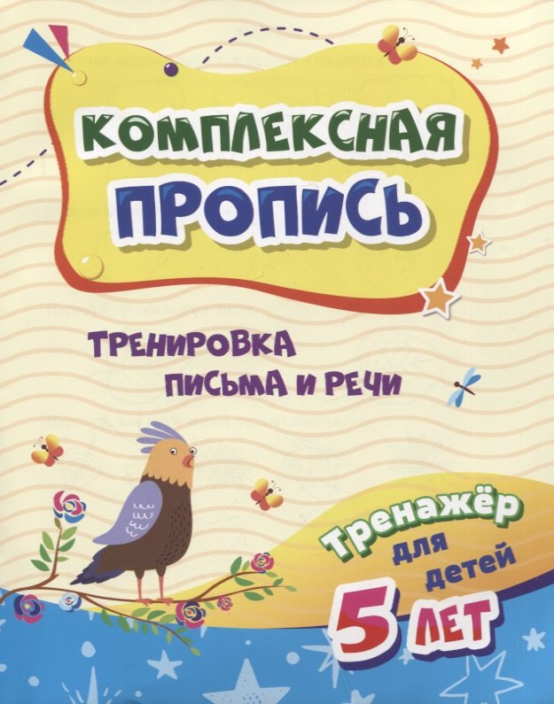 

Комплексная пропись "Тренировка письма и речи". Тренажер для детей 5 лет