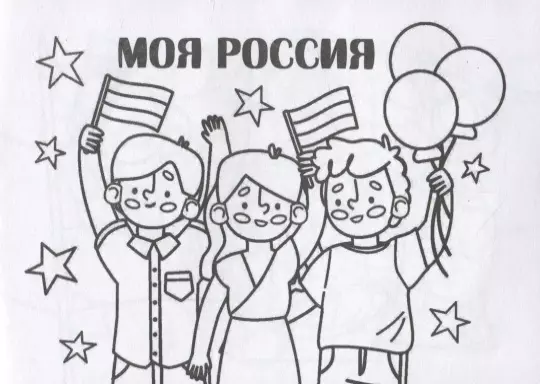  - Мини-раскраска "Моя Россия"