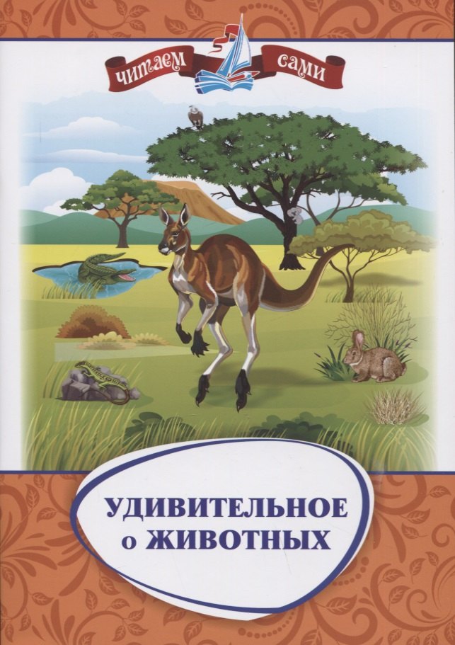 

Удивительное о животных. Занимательные рассказы