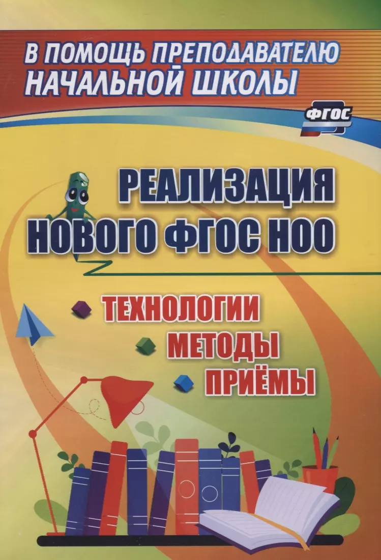 Лободина Наталья Викторовна - Реализации нового ФГОС НОО. Технологии, методы и приемы