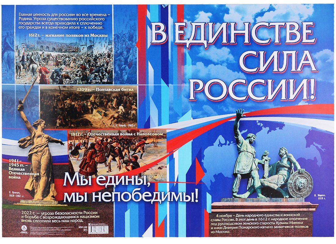 

Патриотический плакат. В единстве - сила России!