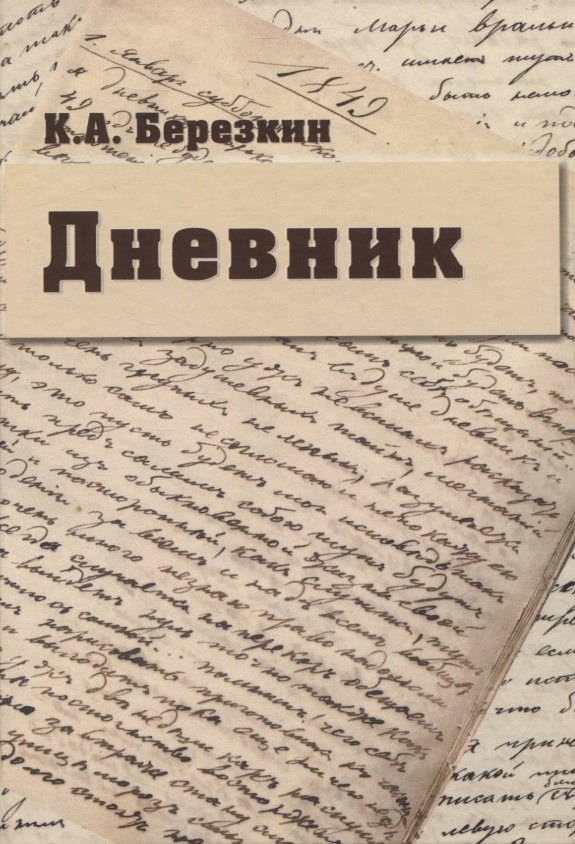 

Дневник: К 190-летию К.А. Березкина