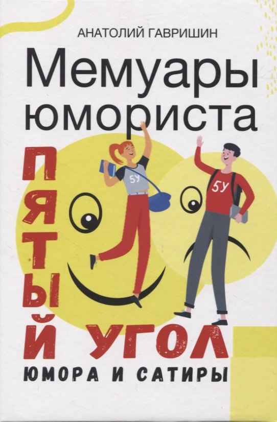 

Мемуары юмориста. Пятый угол юмора и сатиры