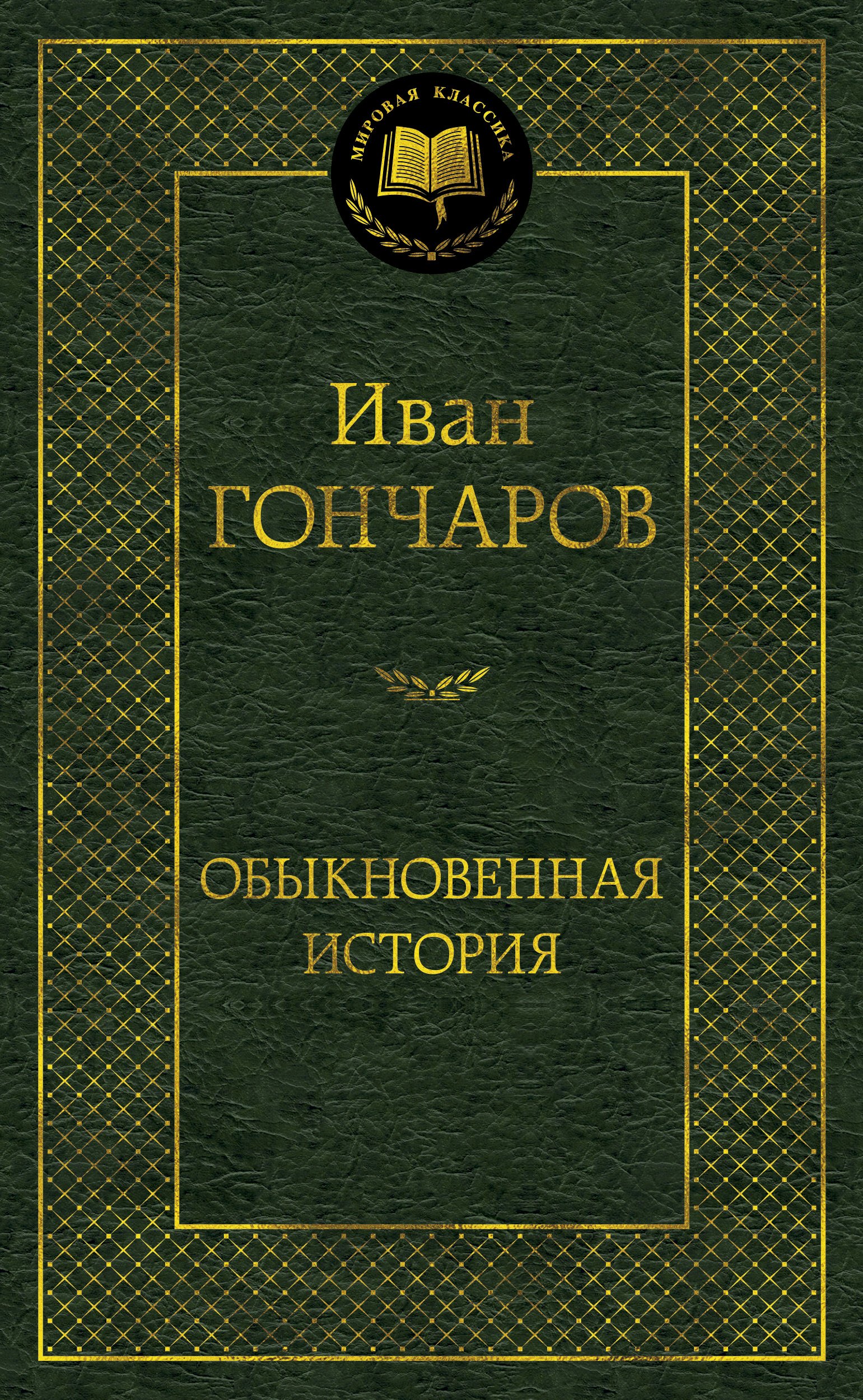 

Обыкновенная история