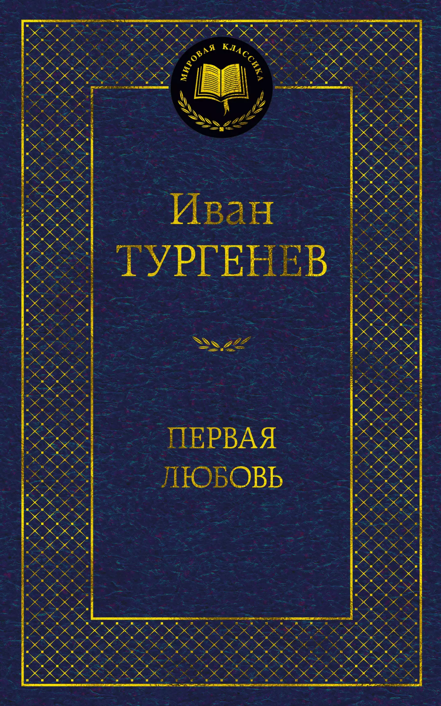 Тургенев Иван Сергеевич - Первая любовь