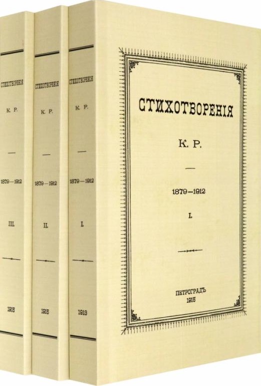 Романов Константин Константинович - Стихотворения К.Р. 1879-1912 (комплект из 3-х книг)