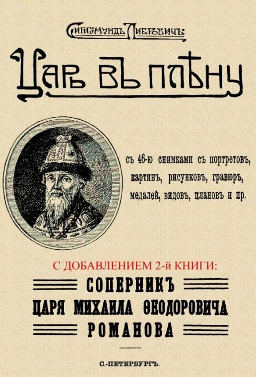 

Царь в плену. Соперник царя Михаила Федоровича Романова