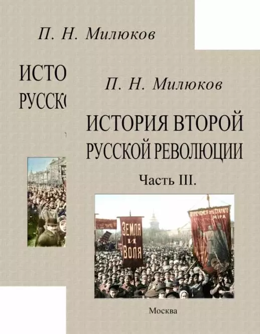 Милюков Павел Николаевич - История второй русской революции. Часть I-II. Часть III (комплект из 2-х книг)