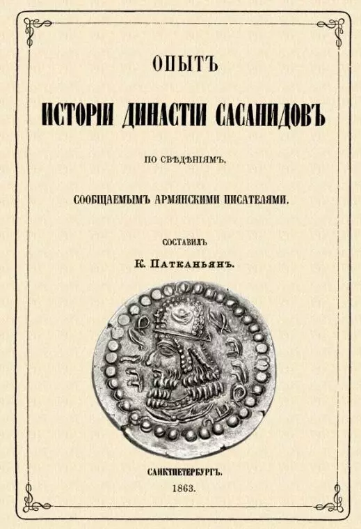 Патканов Керопэ Петрович - Опыт истории династии Сасанидов по сведениям, сообщаемым армянскими писателями