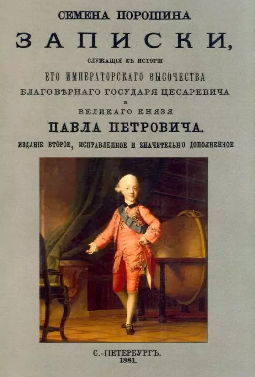 Порошин Семен Андреевич - Записки, служащие к истории Его Императорского Высочества благоверного Государя цесаревича и Великого Князя Павла Петровича, Наследника Престолу Российского