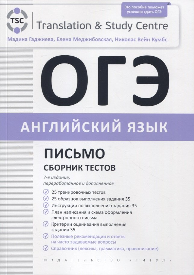 

ОГЭ 2023. Английский язык. Письмо. Сборник тестов