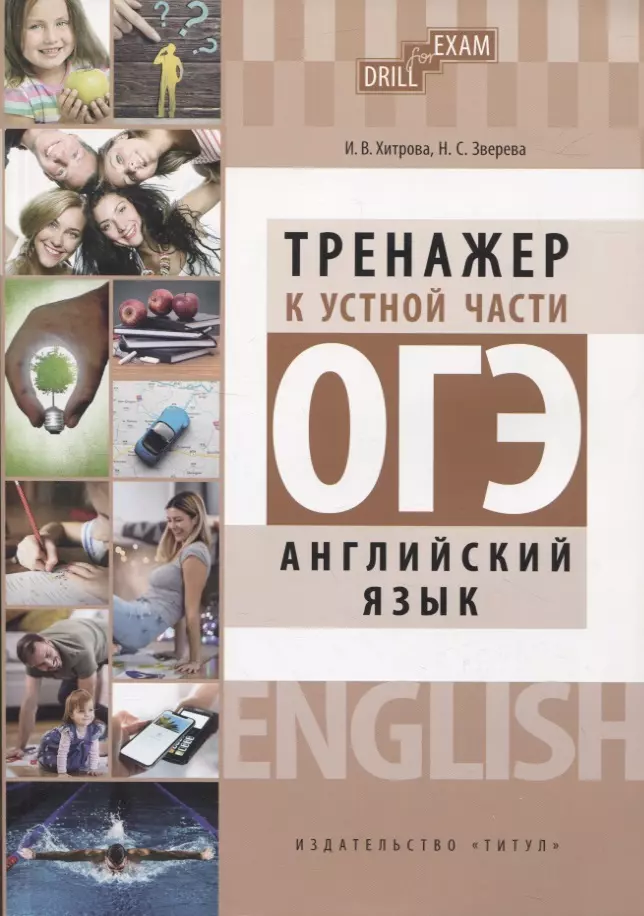 Хитрова Ирина Викторовна, Зверева Наталья Сергеевна - Английский язык. Тренажер к устной части ОГЭ