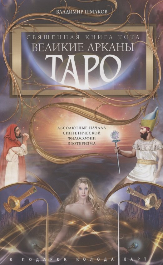 

Священная книга Тота. Великие Арканы Таро. Абсолютные начала синтетической философии эзотеризма