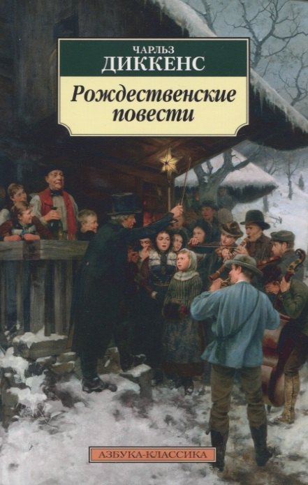 

Рождественские повести