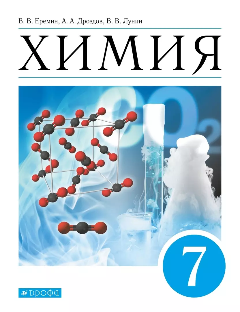 Химия учебник. Учебник по химии 7 класс ФГОС. Учебник 7 класс химия Лунин Еремин. Химия 7 класс учебник Дрофа. Книга по химии 7 класс.