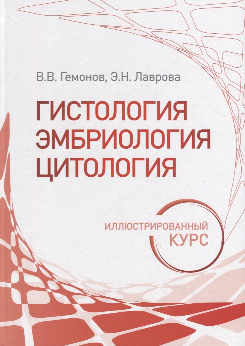 

Гистология, эмбриология, цитология. Иллюстрированный курс: учебное пособие