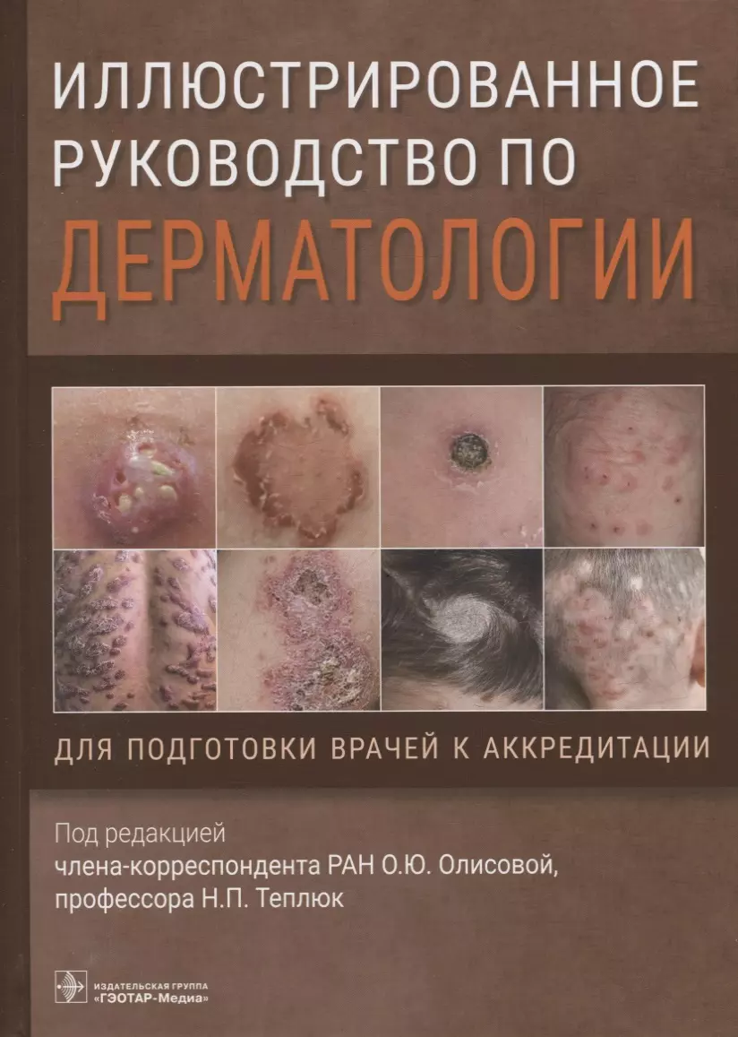 Олисова Ольга Юрьевна, Теплюк Наталия Павловна - Иллюстрированное руководство по дерматологии. Для подготовки врачей к аккредитации