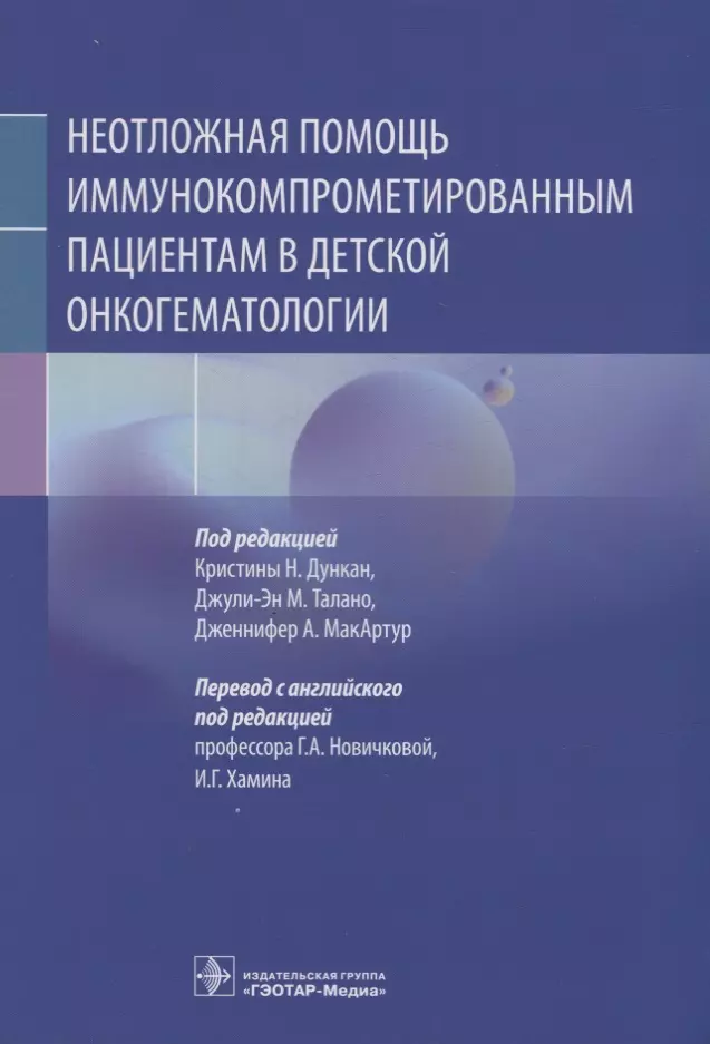 Талано Джули-Эн М., МакАртур Дженнифер А., Дункан Кристина Н. - Неотложная помощь иммунокомпрометированным пациентам в детской онкогематологии