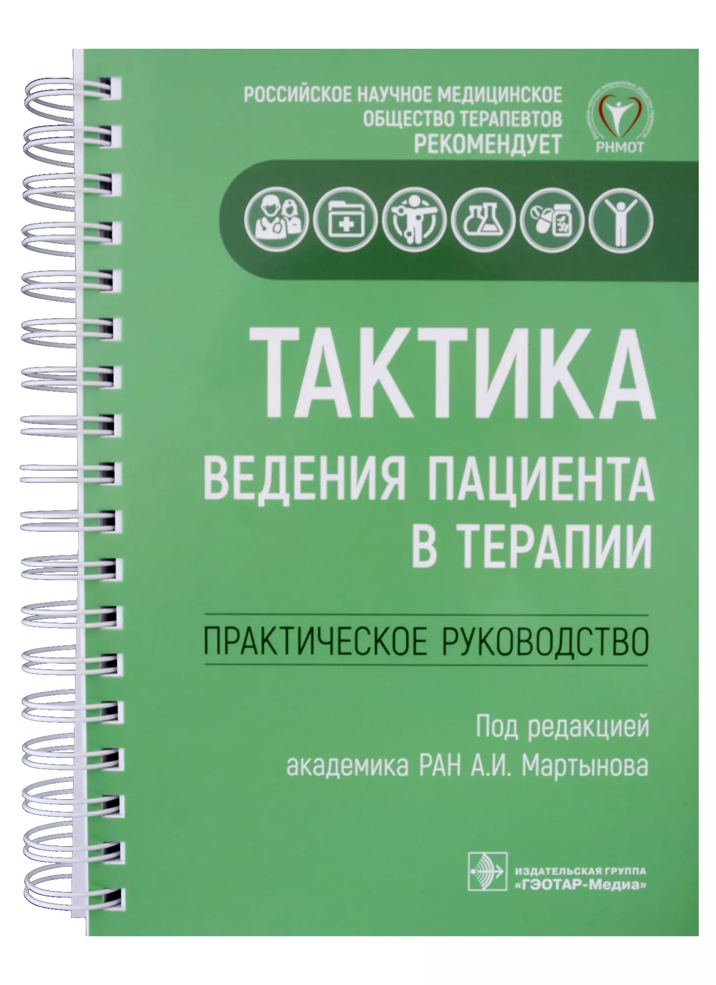 Мартынов Анатолий Иванович - Тактика ведения пациента в терапии: практическое руководство