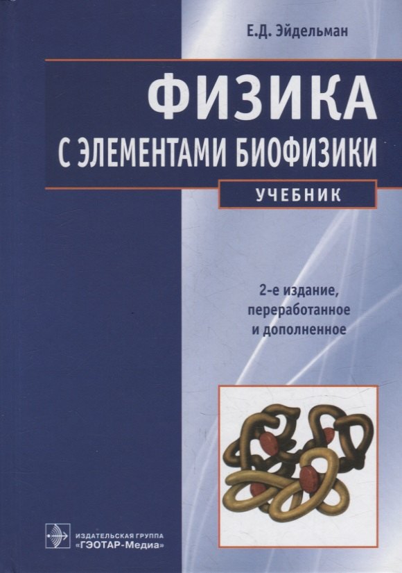 

Физика с элементами биофизики: учебник