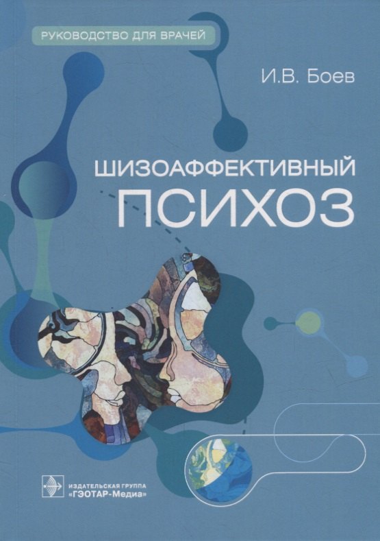 

Шизоаффективный психоз: руководство для врачей