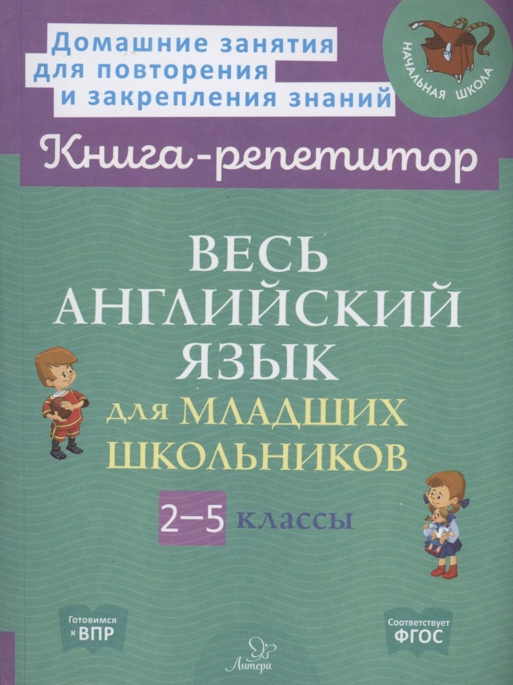 

Весь английский язык для младших школьников 2-5 классы