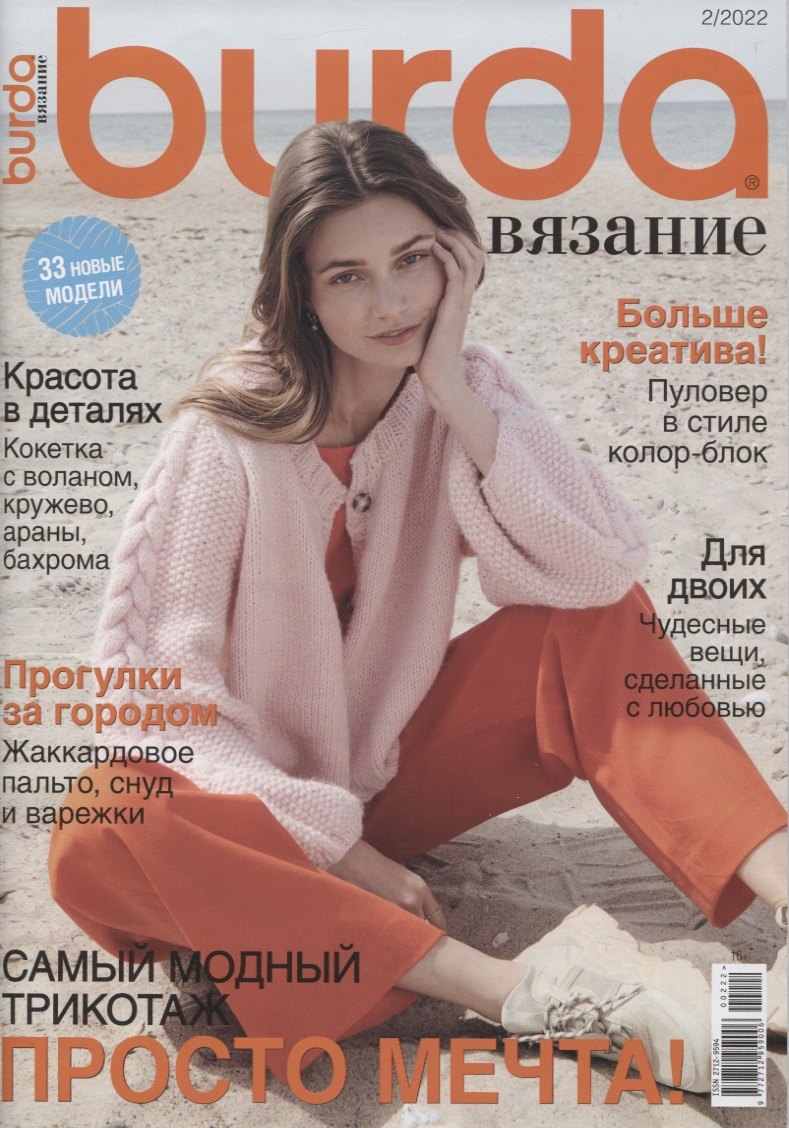 

Burda Вязание № 02/2022