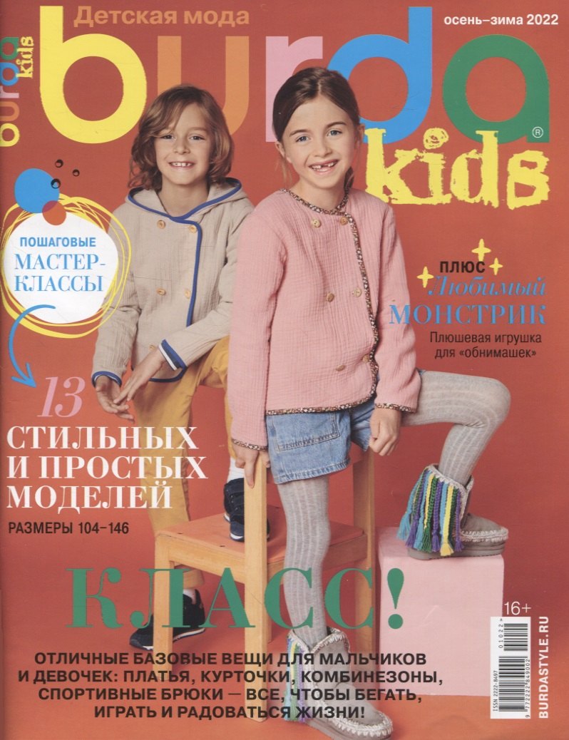 

Burda Kids. Спецвыпуск Детская мода № 10/2022 (+ выкройки)