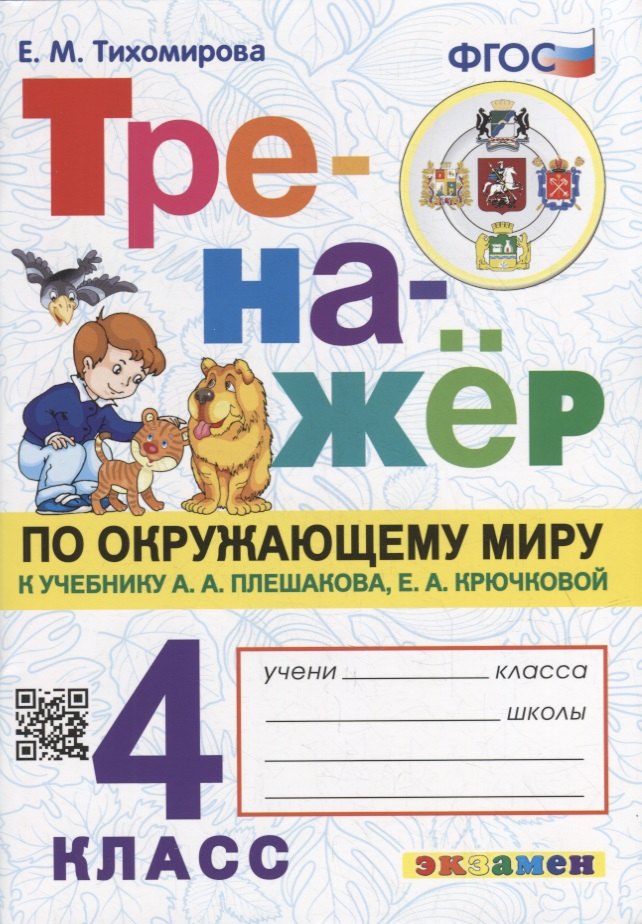 

Тренажер по окружающему миру. 4 класс: к учебнику А.А. Плешакова, Е.А. Крючковой «Окружающий мир. 4 класс. В 2-х частях». ФГОС (к новому учебнику)