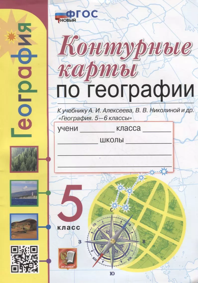 Карташева Татьяна Андреевна, Павлова Елена Сергеевна - Контурные карты. География: 5 класс: к учебнику А.И. Алексеева, В.В. Николиной и др. «География. 5-6 классы». ФГОС НОВЫЙ